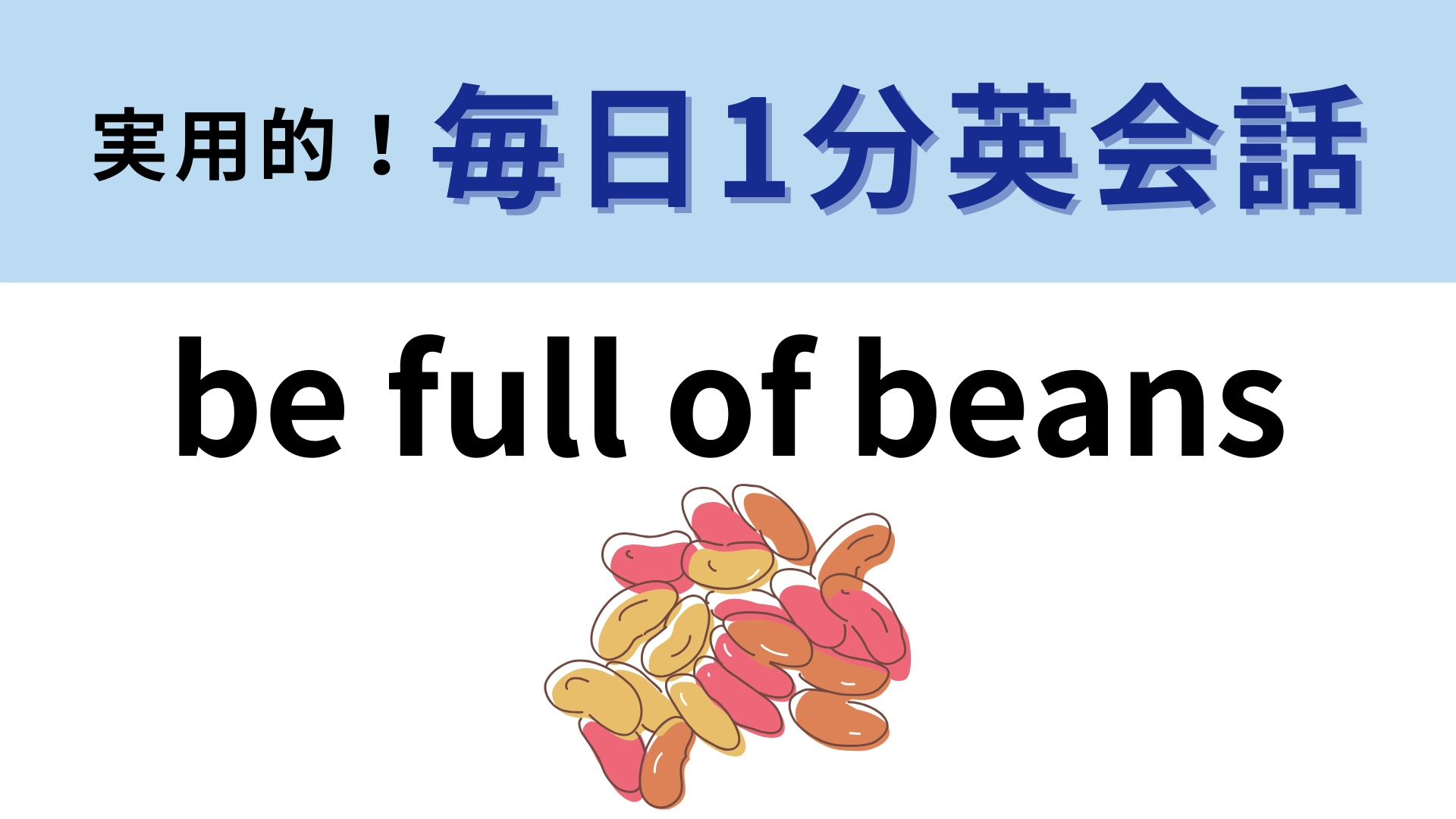 「be full of beans」の意味は？明日から使いたいポジティブなフレーズ！【1分英会話】