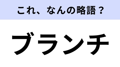 「ブランチ」はなんの略？2つの英単語をあわせたもの！