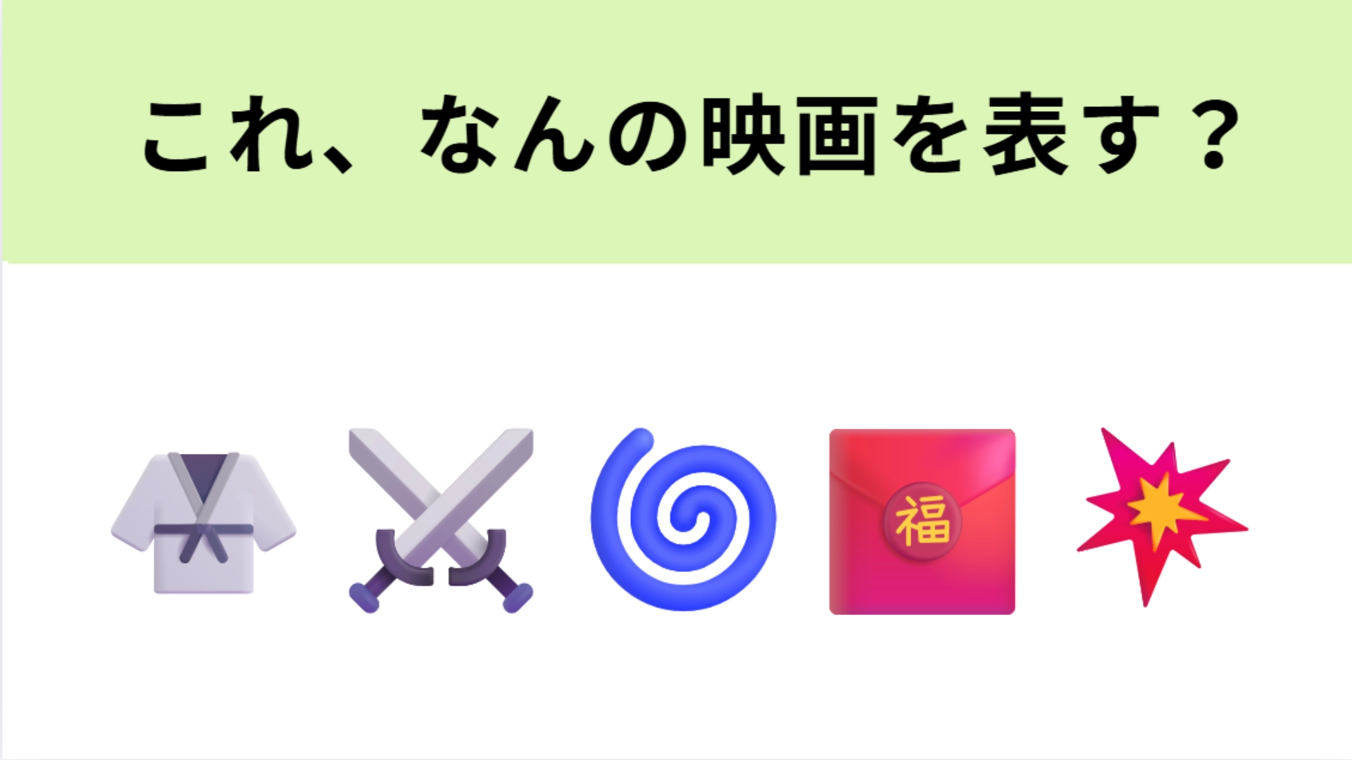 この絵文字が表す映画は？平凡なホテルマンが世界を救う…！？