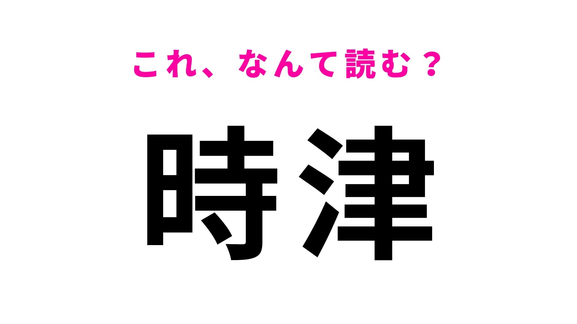 「時津」はなんて読む?長崎県の地名で最初の文字は「とき」と読まない!?