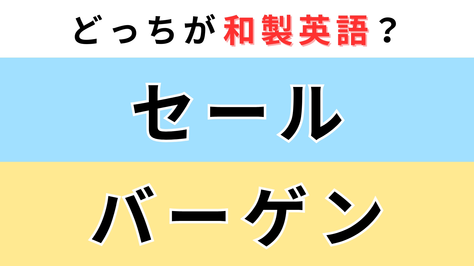 「セール」or「バーゲン」どっちが【和製英語】?英語で「特売」を意味するのは...!