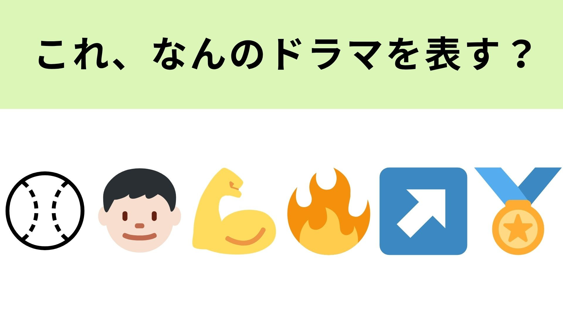 この絵文字が表すドラマは？矢印の絵文字の意味って...！？
