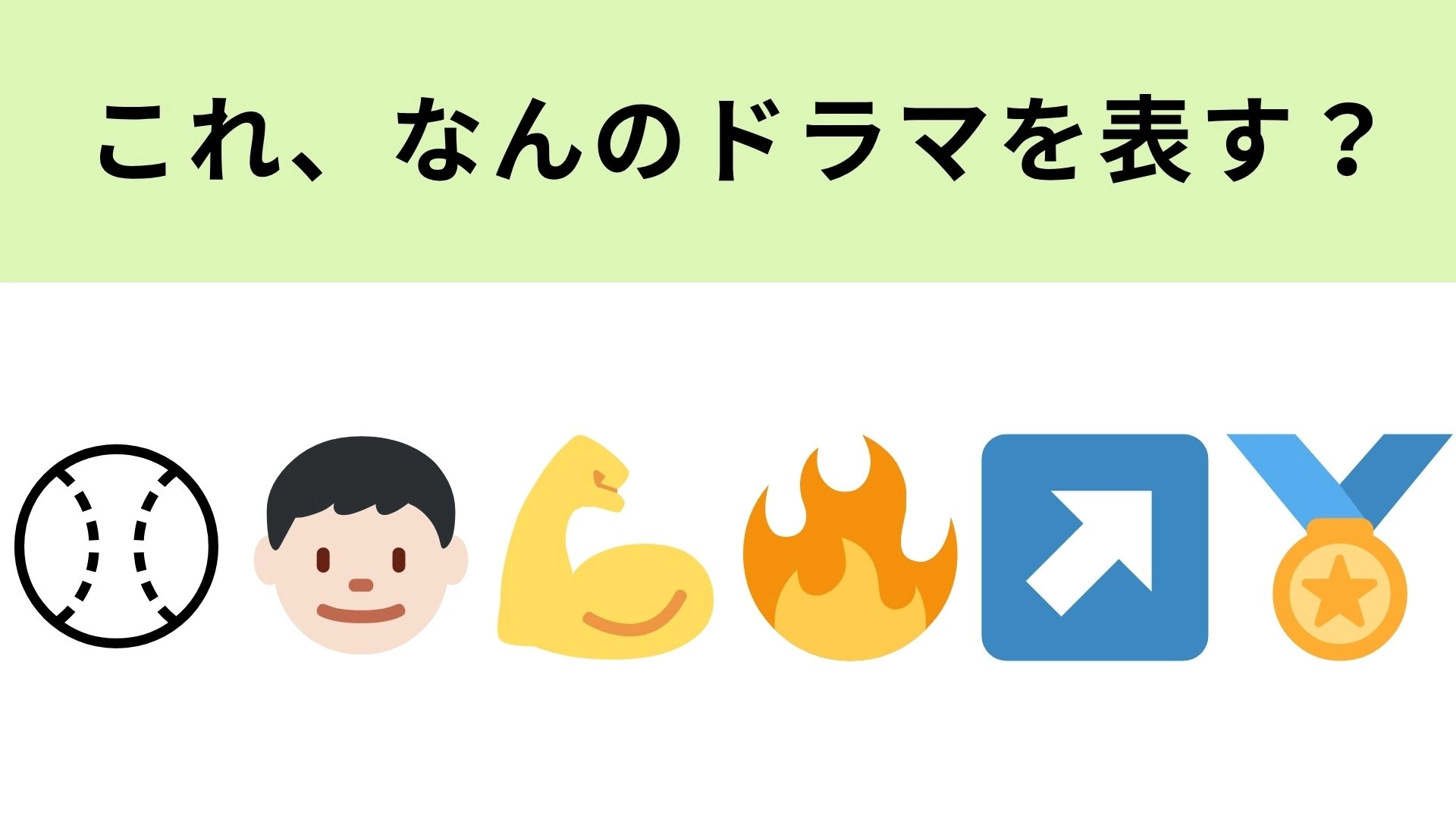 この絵文字が表すドラマは?矢印の絵文字の意味って...!?