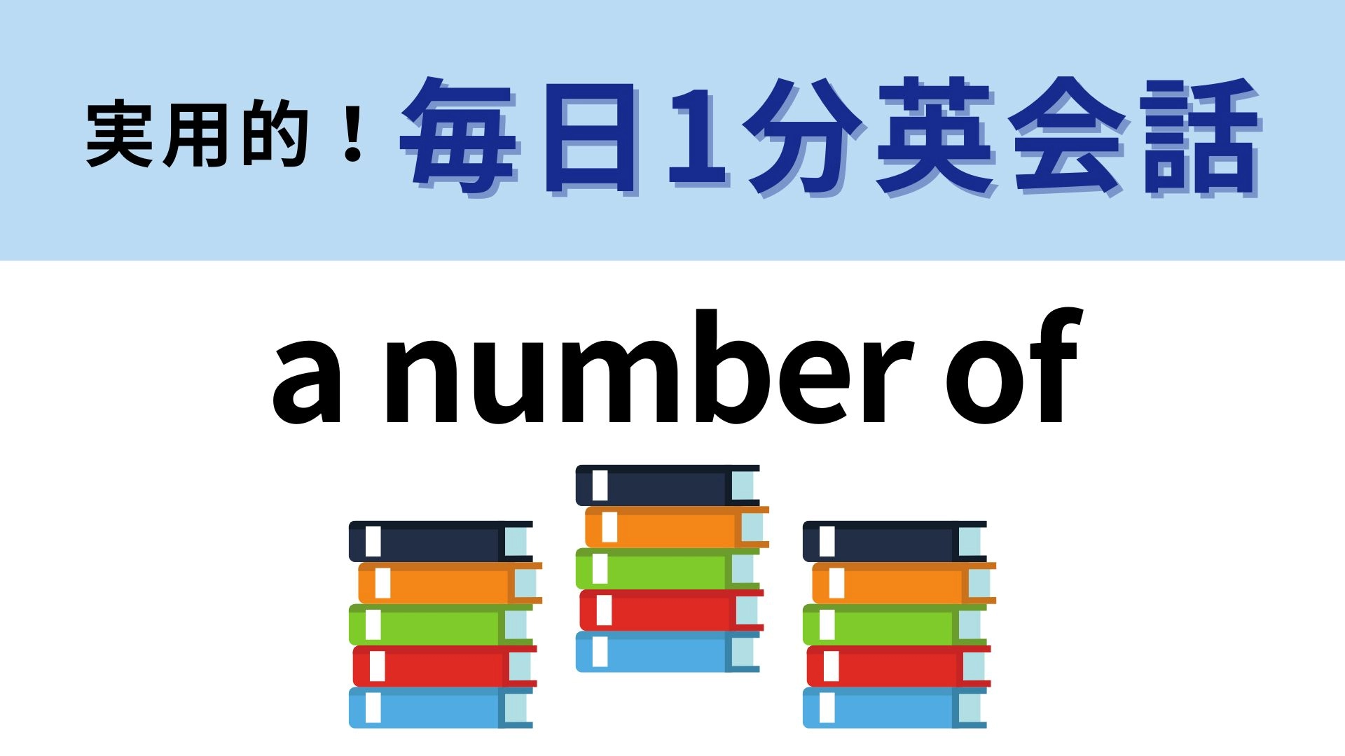 「a number of」の意味は?「~の数」ではありません...!【1分英会話】