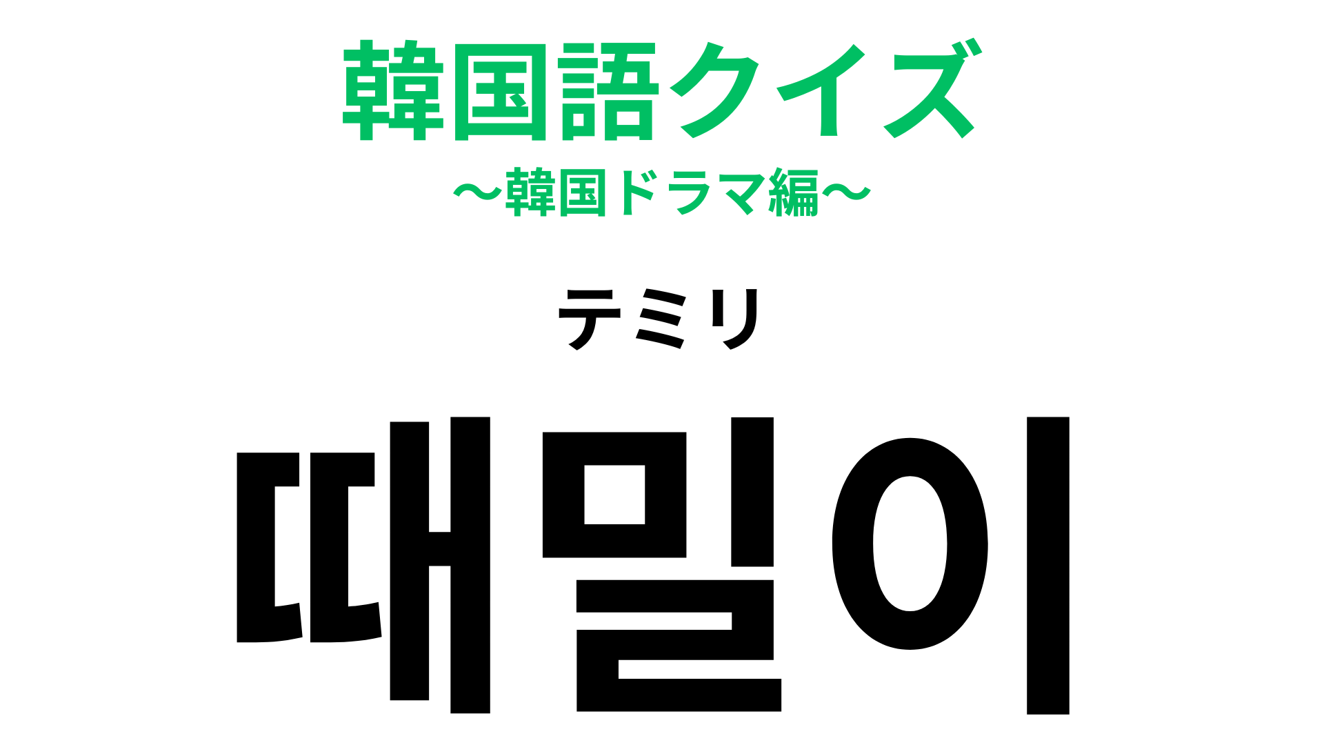 「때밀이（テミリ）」の意味は？全身がつるつるになるもの！