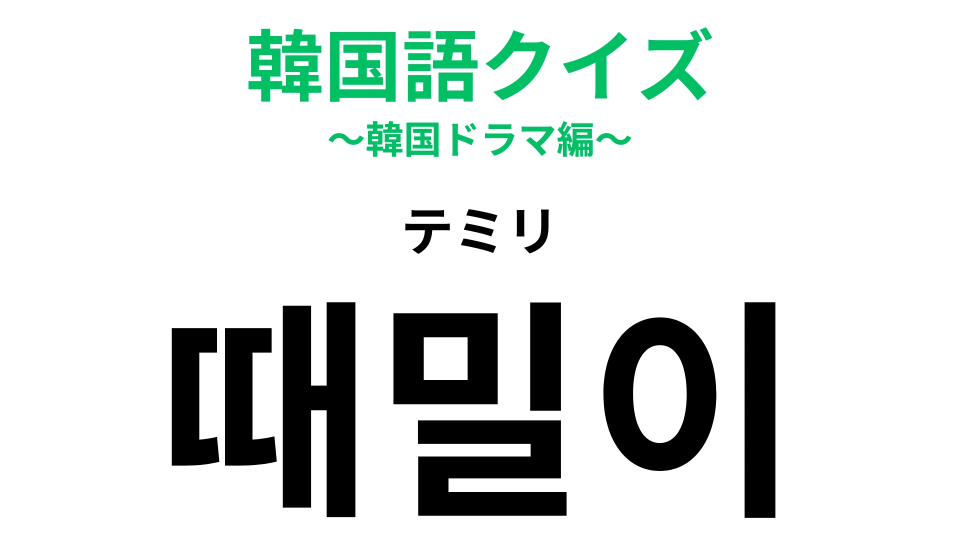 「때밀이（テミリ）」の意味は？全身がつるつるになるもの！