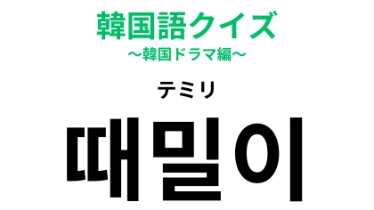 「때밀이（テミリ）」の意味は？全身がつるつるになるもの！