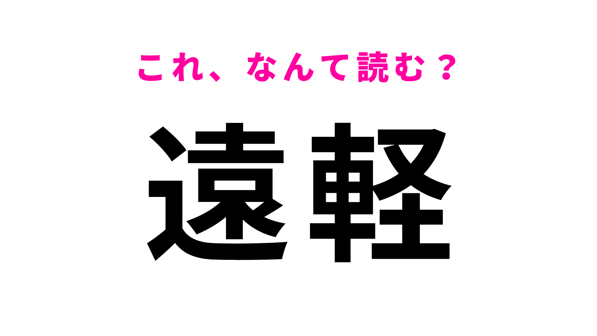 「遠軽」はなんて読む？一発で読めたらすごい！