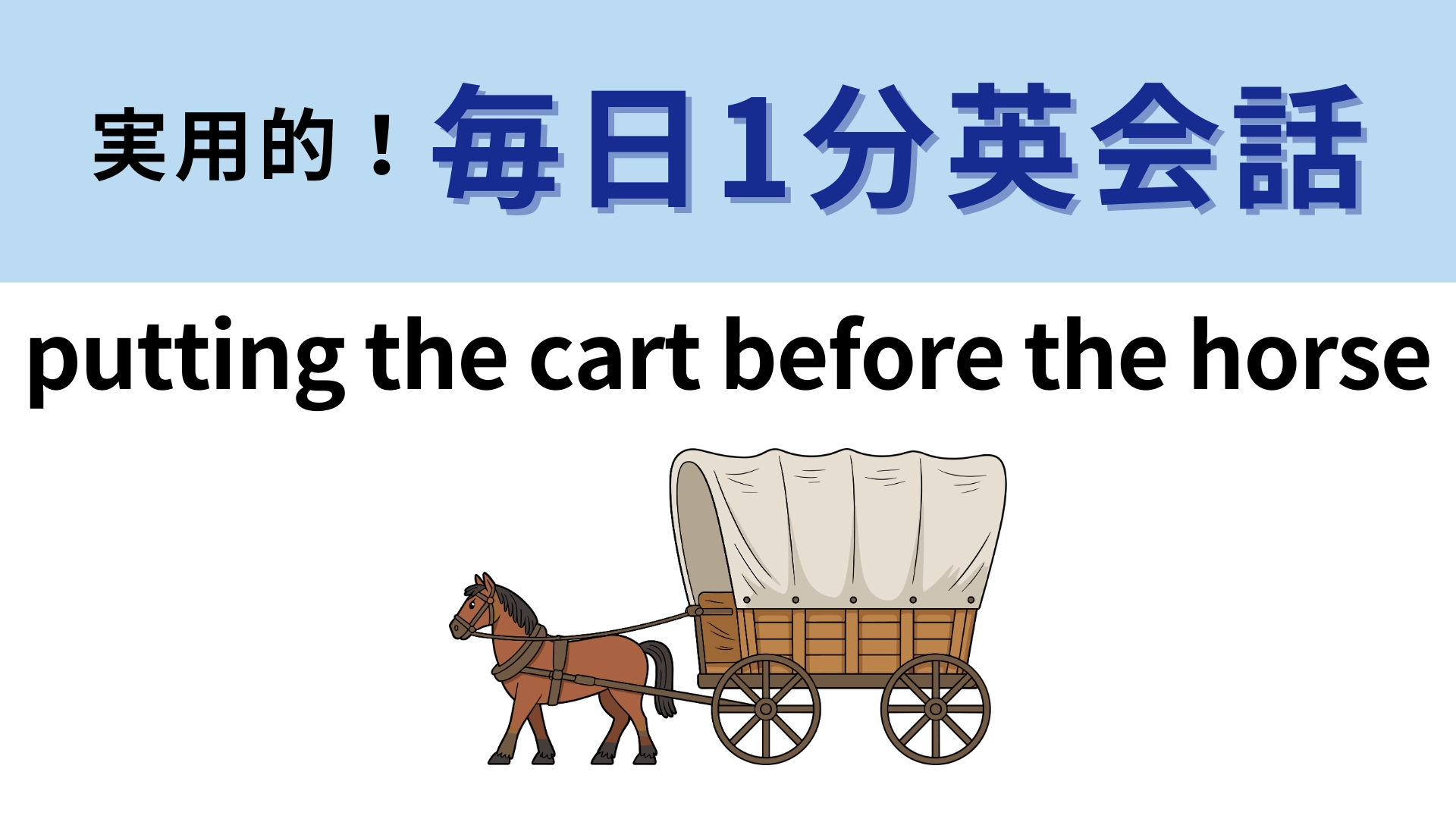 「putting the cart before the horse」の意味は？わからないままにしないで...！【1分英会話】