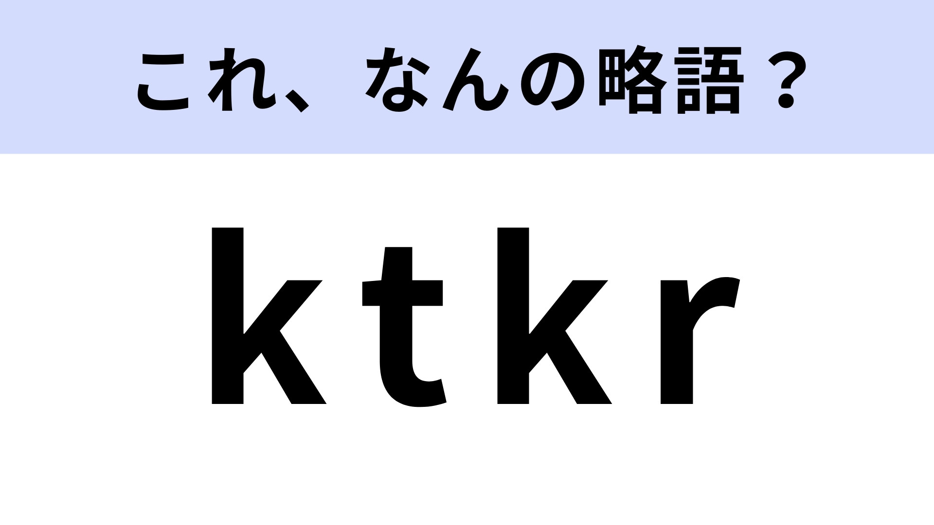 「ktkr」はなんの略？Xで見たことある…？【略語クイズ】