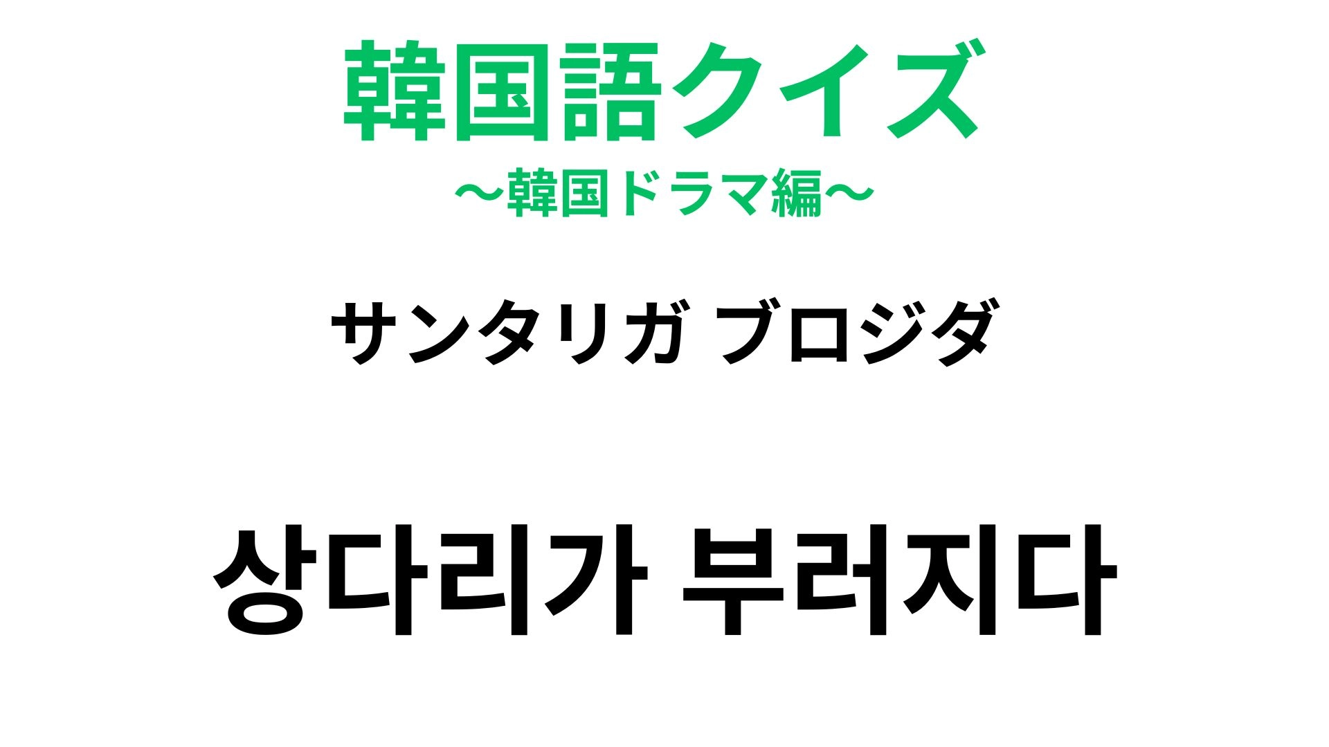 【韓国語クイズ】「상다리가 부러지다(サンタリガ ブロジダ)」の意味は?食卓が登場する慣用句!