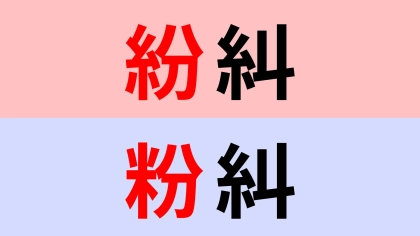 【漢字クイズ】「紛糾」or「粉糾」正解はどっち？悩みすぎには要注意...！