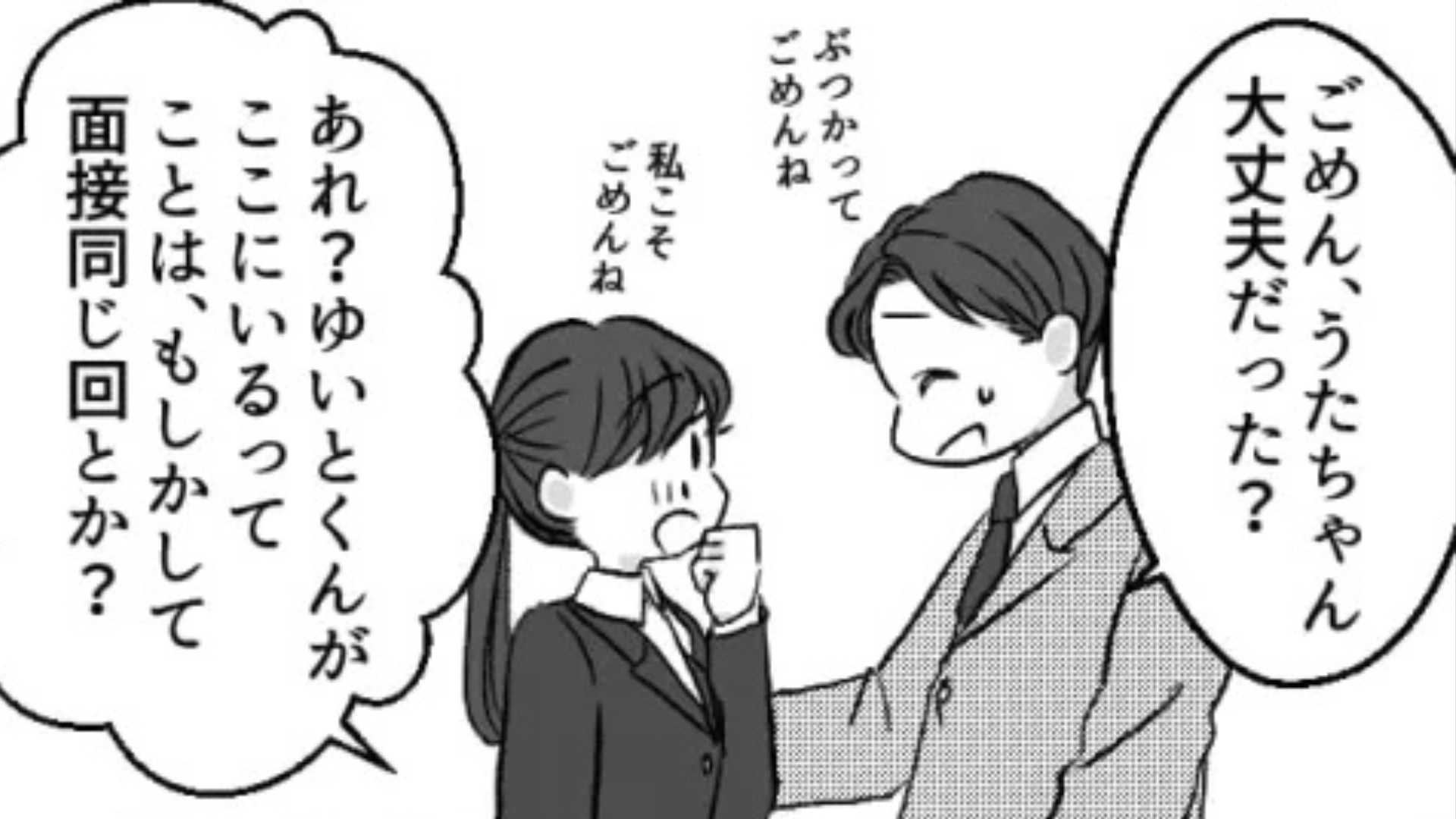 面接で気になる彼と遭遇♡ すると面接後「このあと時間ある？」と言われ、【まさかの展開】に...！？・前編