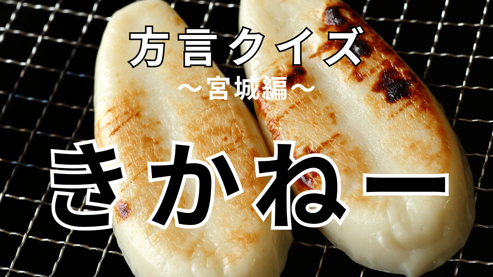 「きかねー」の意味は？「きかねーわらす」ってどういう意味！？【方言クイズ】