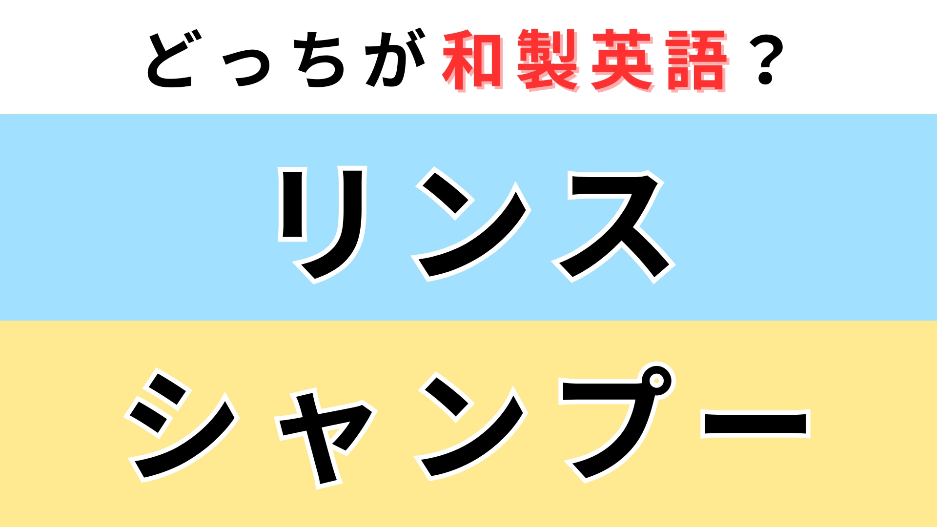 「リンス」or「シャンプー」どっちが【和製英語】?ひとつは英語圏だと伝わらない!