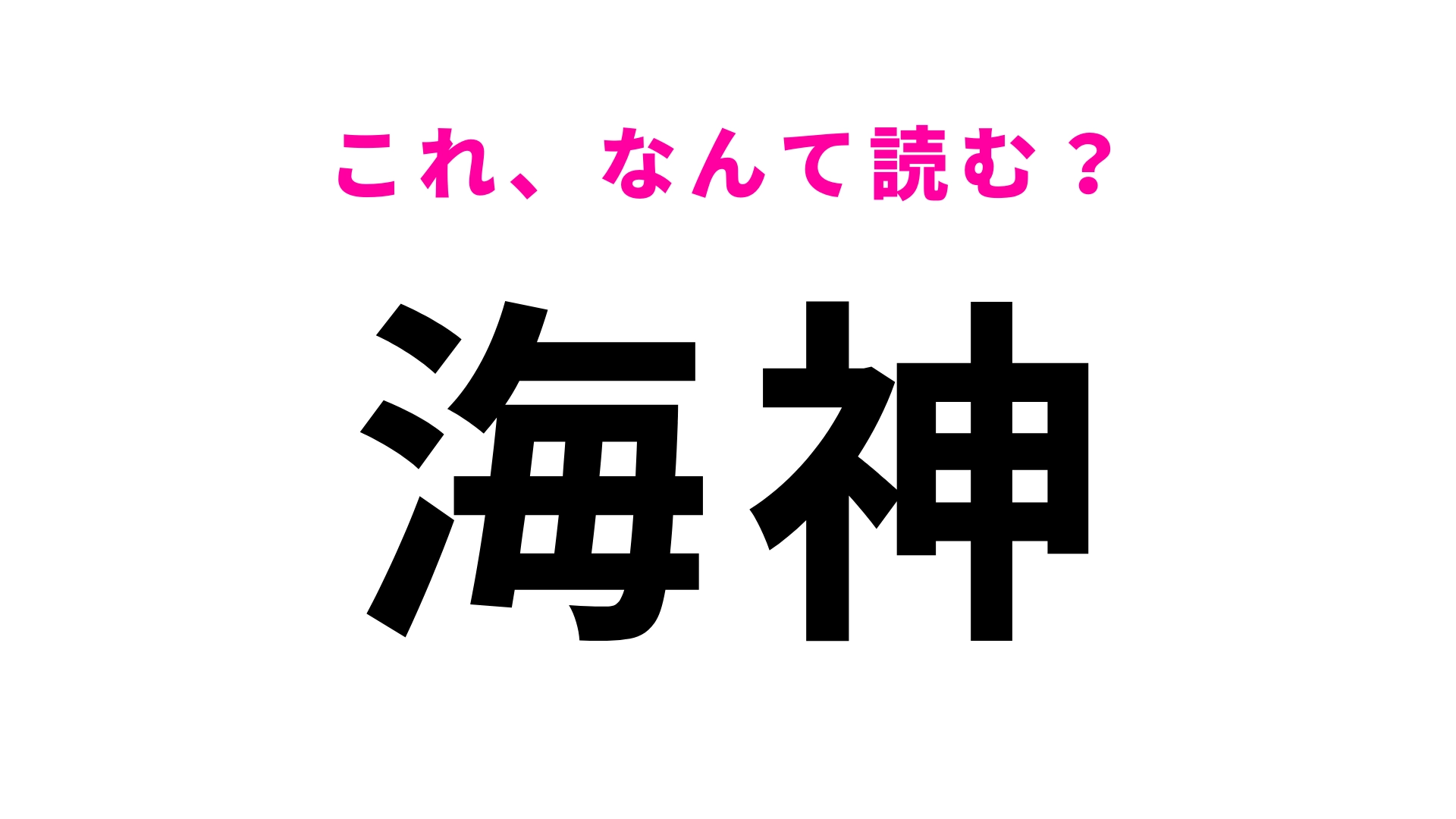 【漢字クイズ】「海神」はなんて読む?千葉県にある駅名!