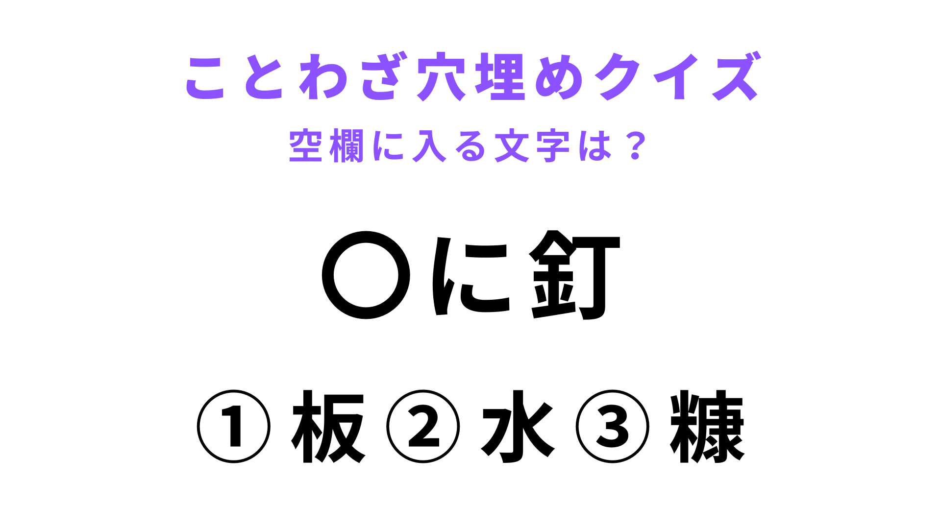 【〇に釘】空欄に文字を入れてことわざを完成させて！