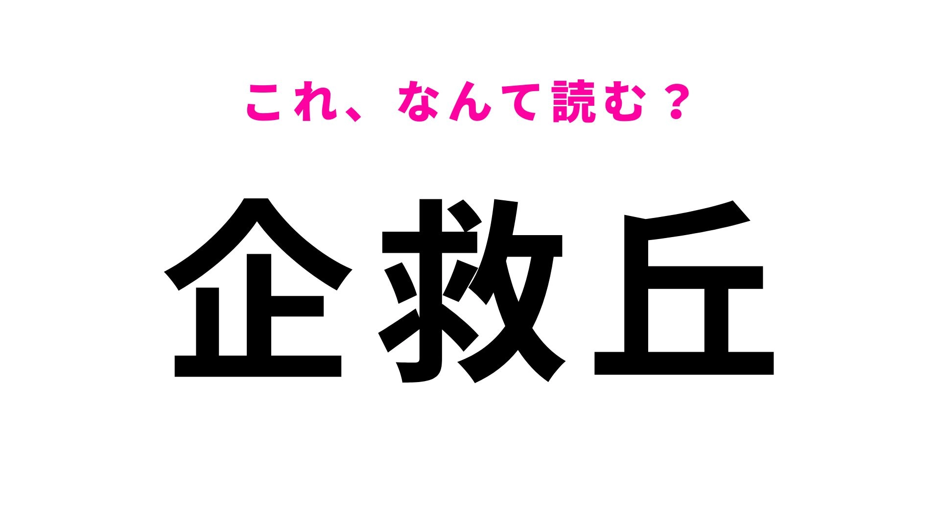 【漢字クイズ】「企救丘」の読み方は？「救」の読み方が特殊です！