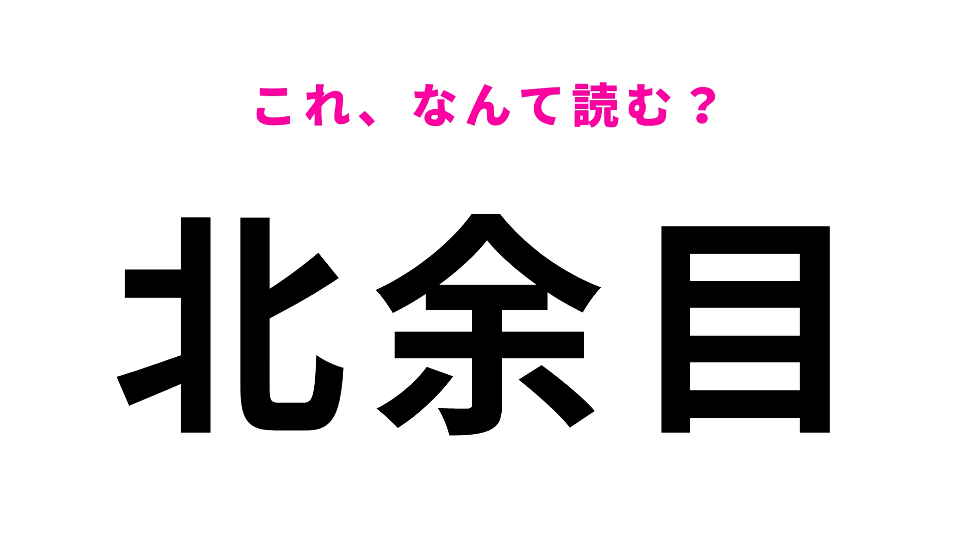 「北余目」はなんて読む？簡単な漢字の組みあわせなのに！