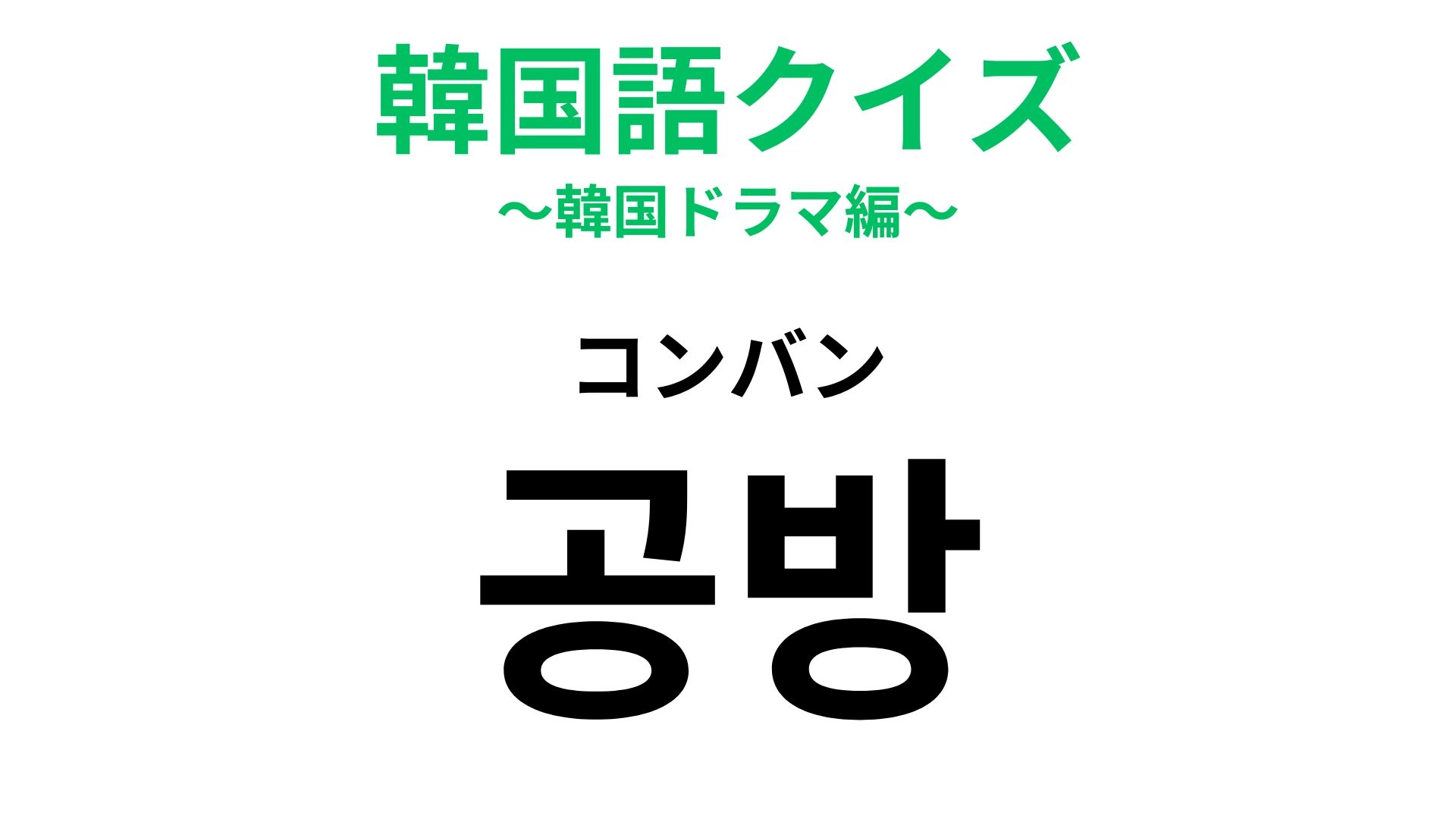 【韓国語クイズ】「공방（コンバン）」の意味は？韓国旅行で体験してみたい場所♡