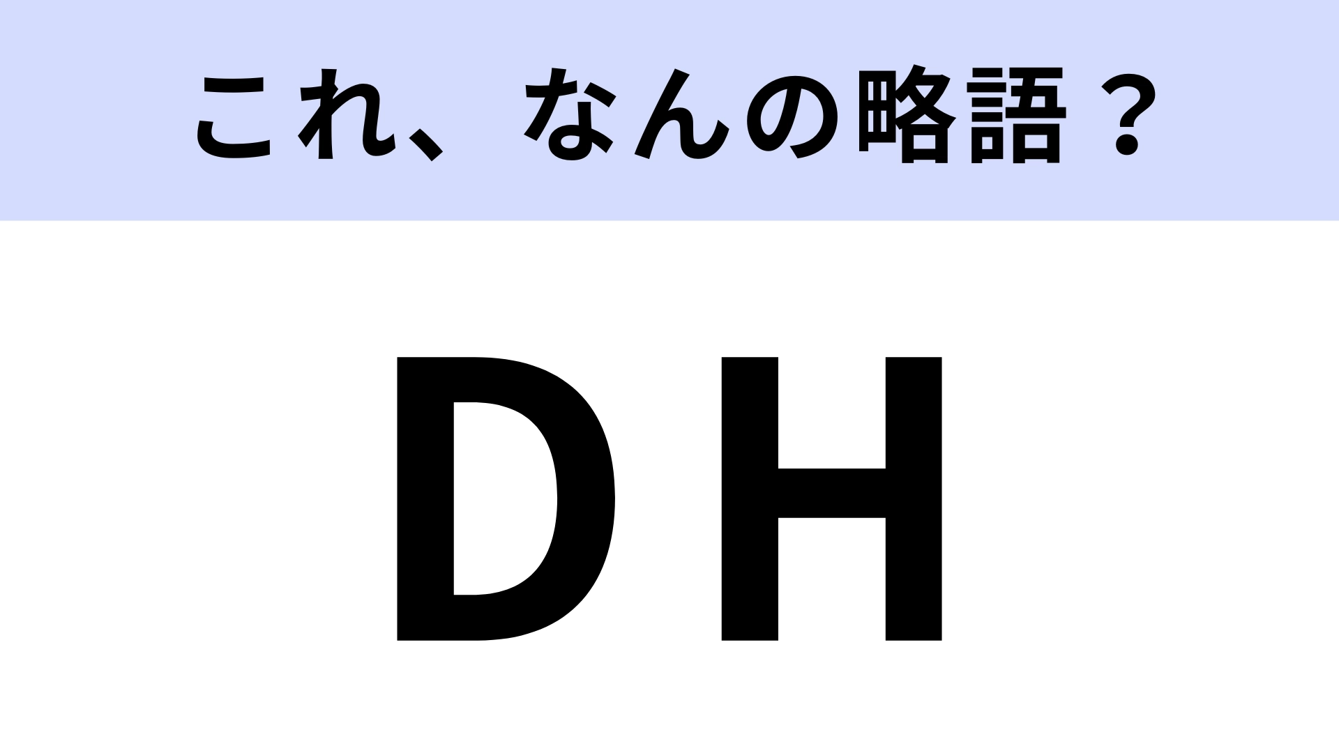 【略語クイズ】「DH」はなんの略?野球ファンなら知っておきたい!
