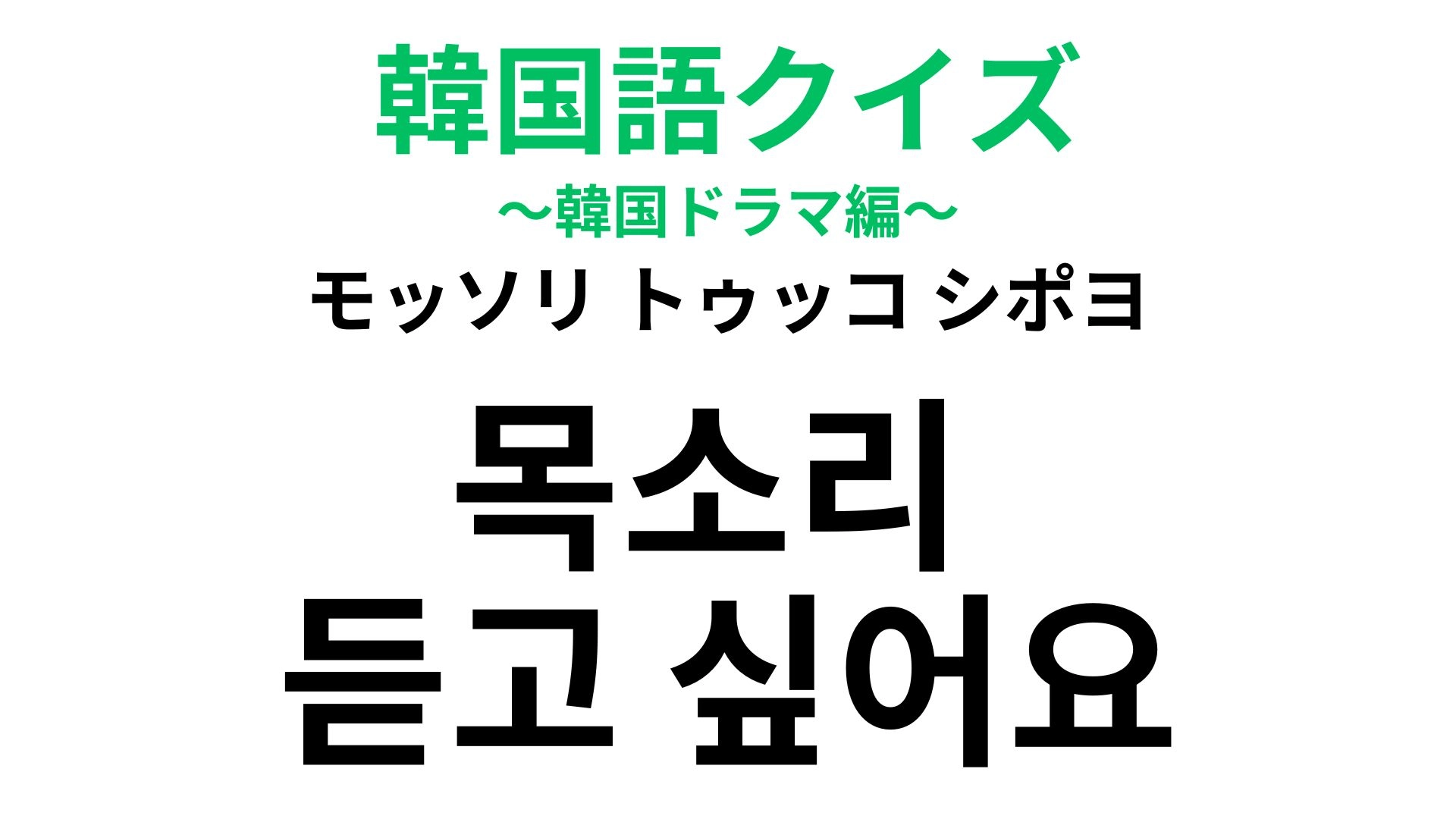 「목소리 듣고 싶어요（モッソリ トゥッコ シポヨ）」の意味は？距離があっても使える甘セリフ！