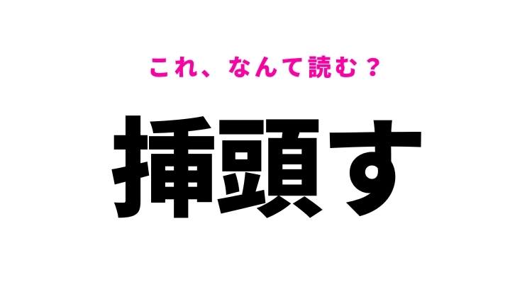 【漢字クイズ】「挿頭す」はなんて読む？風流な動作を表します！