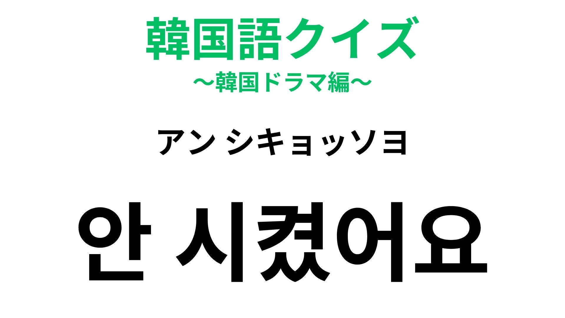 【韓国語クイズ】「안 시켰어요(アン シキョッソヨ)」の意味は?レストランで使える一言!