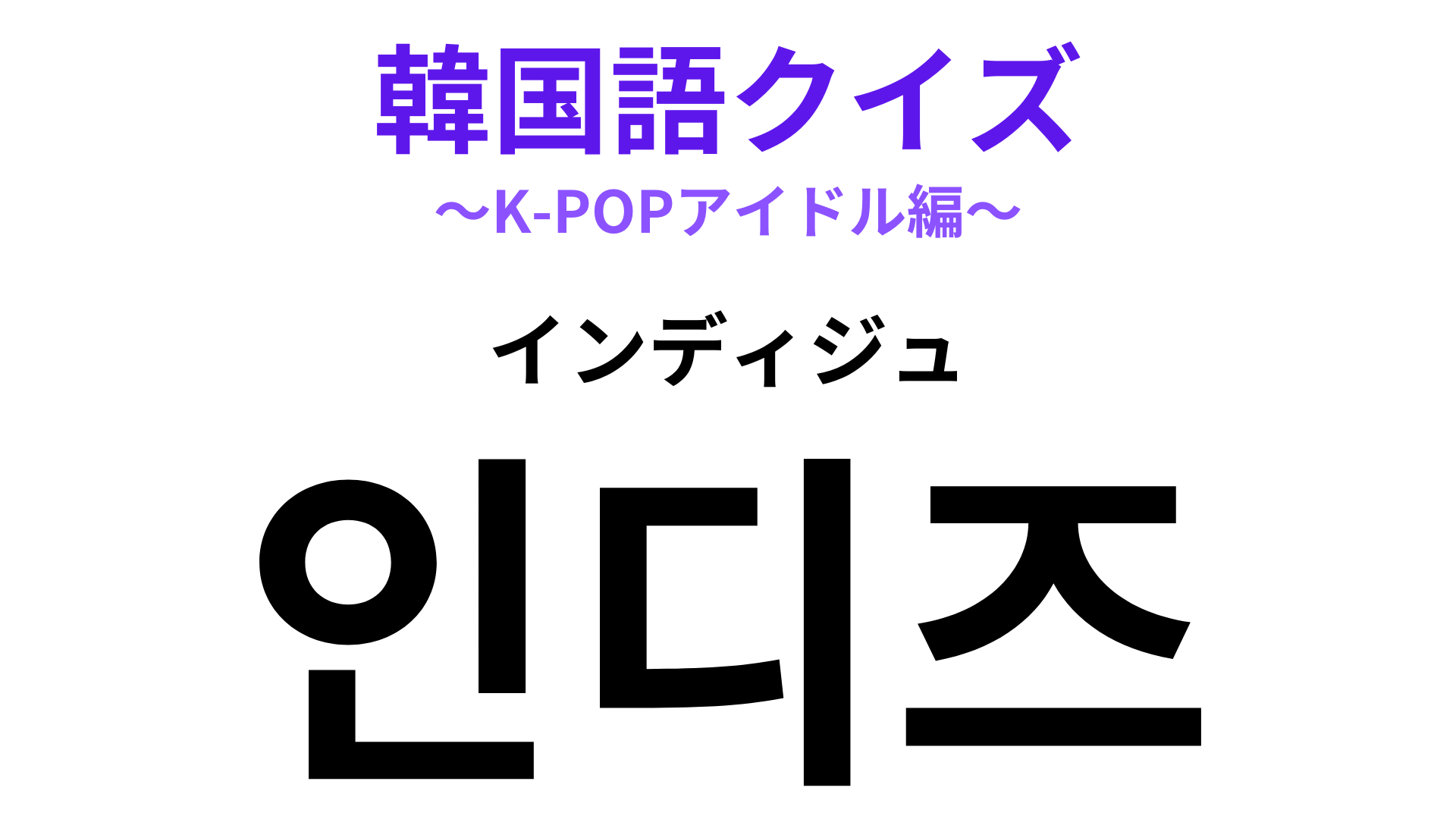 「인디즈（インディジュ）」の意味は？音楽通なら知っておきたい！【韓国語クイズ】