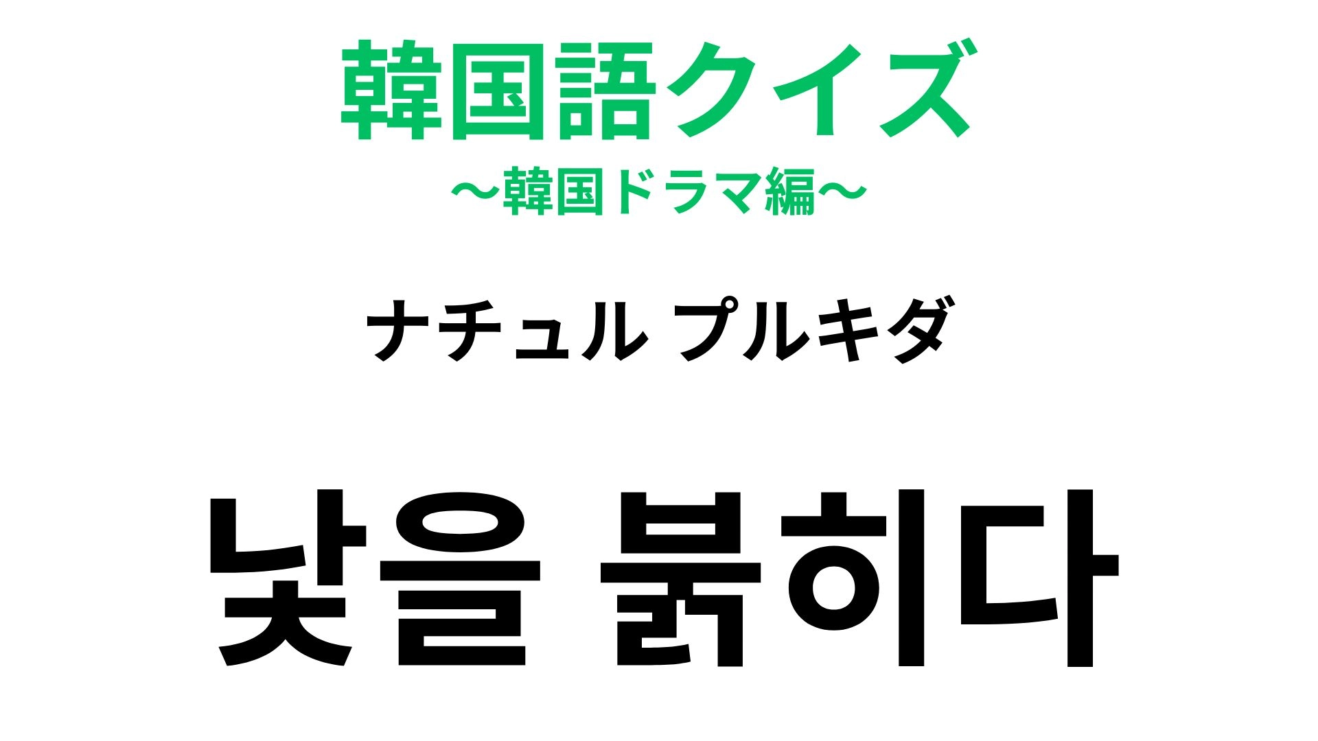 【韓国語クイズ】「낯을 붉히다(ナチュル プルキダ)」の意味は?恥ずかしさや怒りが顔に出てしまうとき!