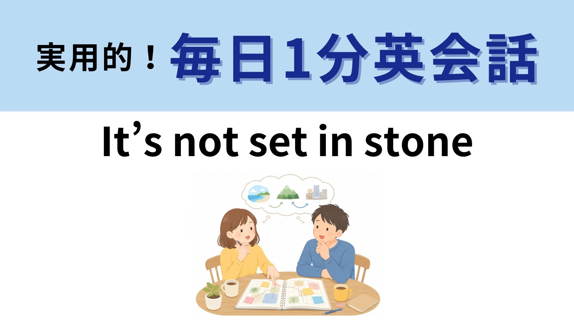 「It’s not set in stone」の意味は?「石に刻まれていない」ってなに!?【1分英会話】