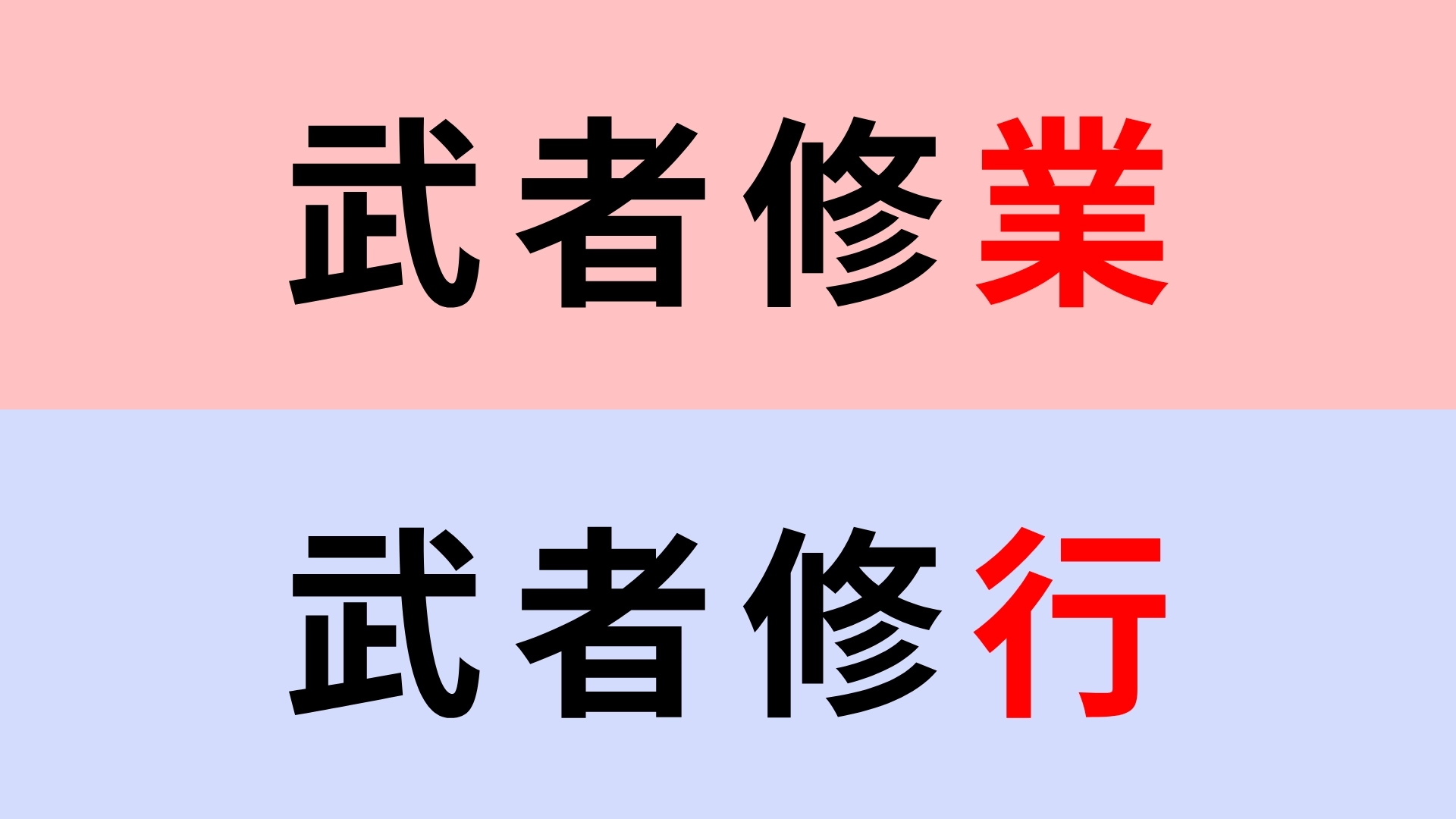 【漢字クイズ】「武者修業」or「武者修行」正解はどっち？