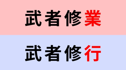 【漢字クイズ】「武者修業」or「武者修行」正解はどっち？