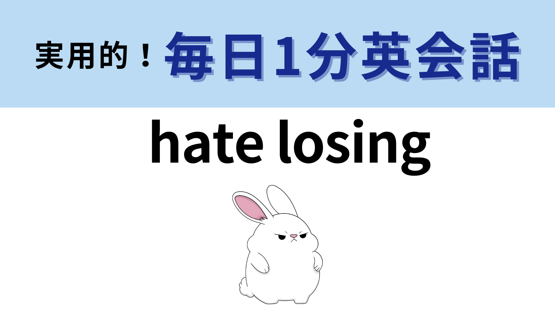 「hate losing」の意味は？自己紹介で使えるフレーズ！【1分英会話】