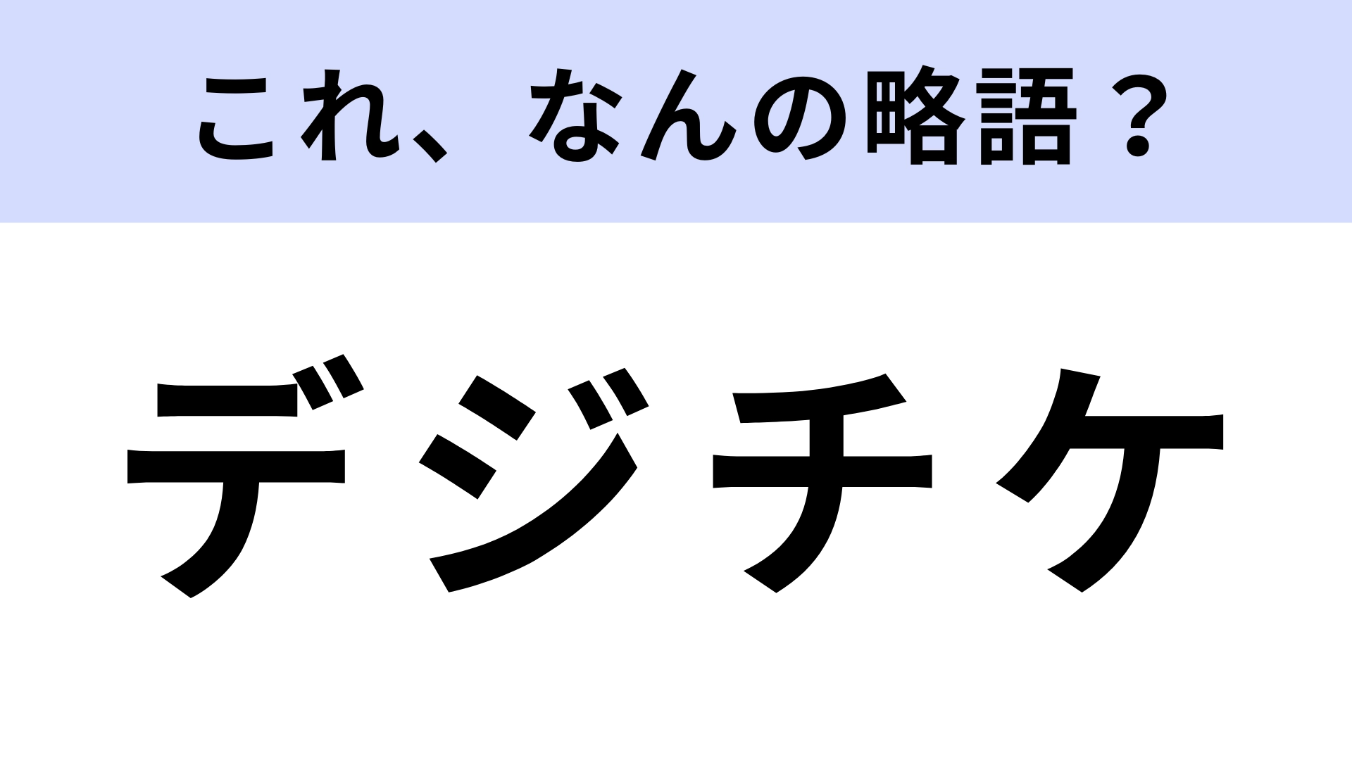 「デジチケ」はなんの略?入場の際に使うもの!【略語クイズ】