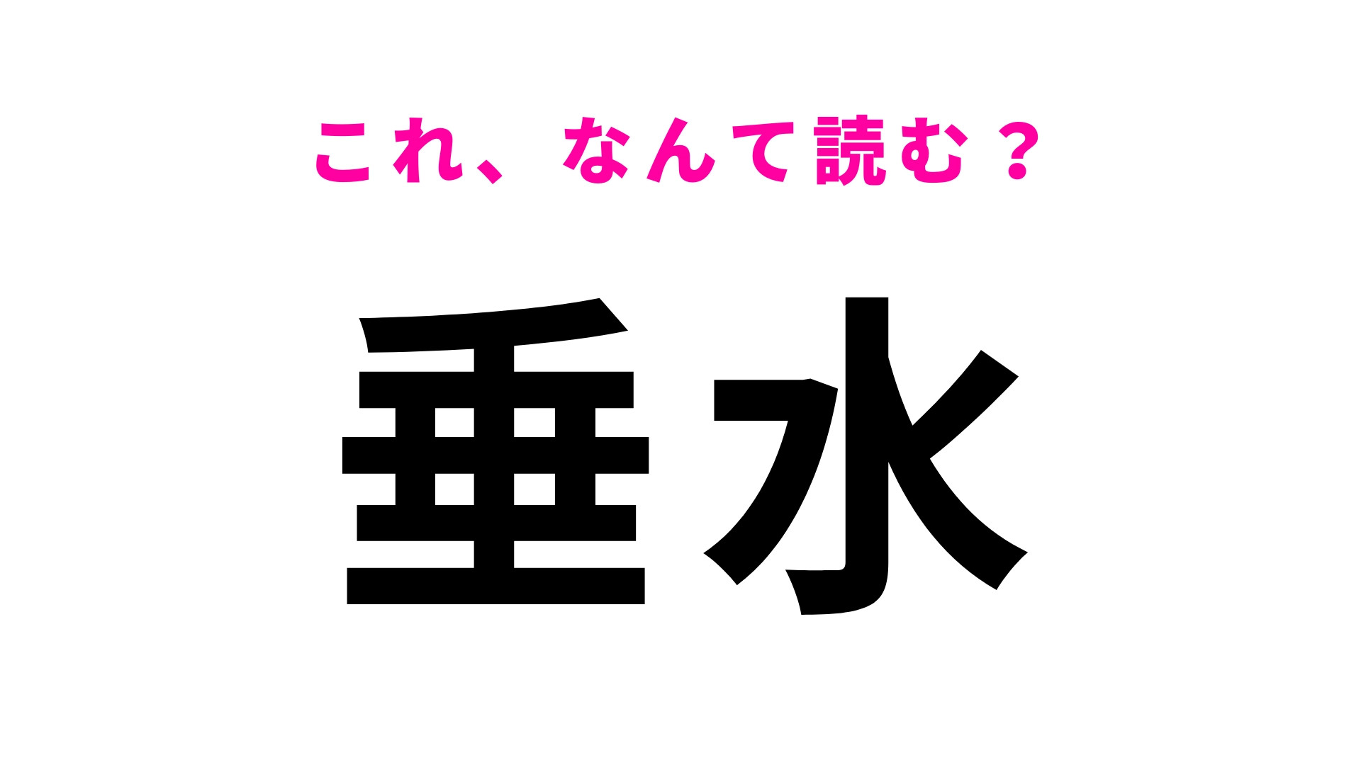 「垂水」はなんて読む？「た」から始まります！