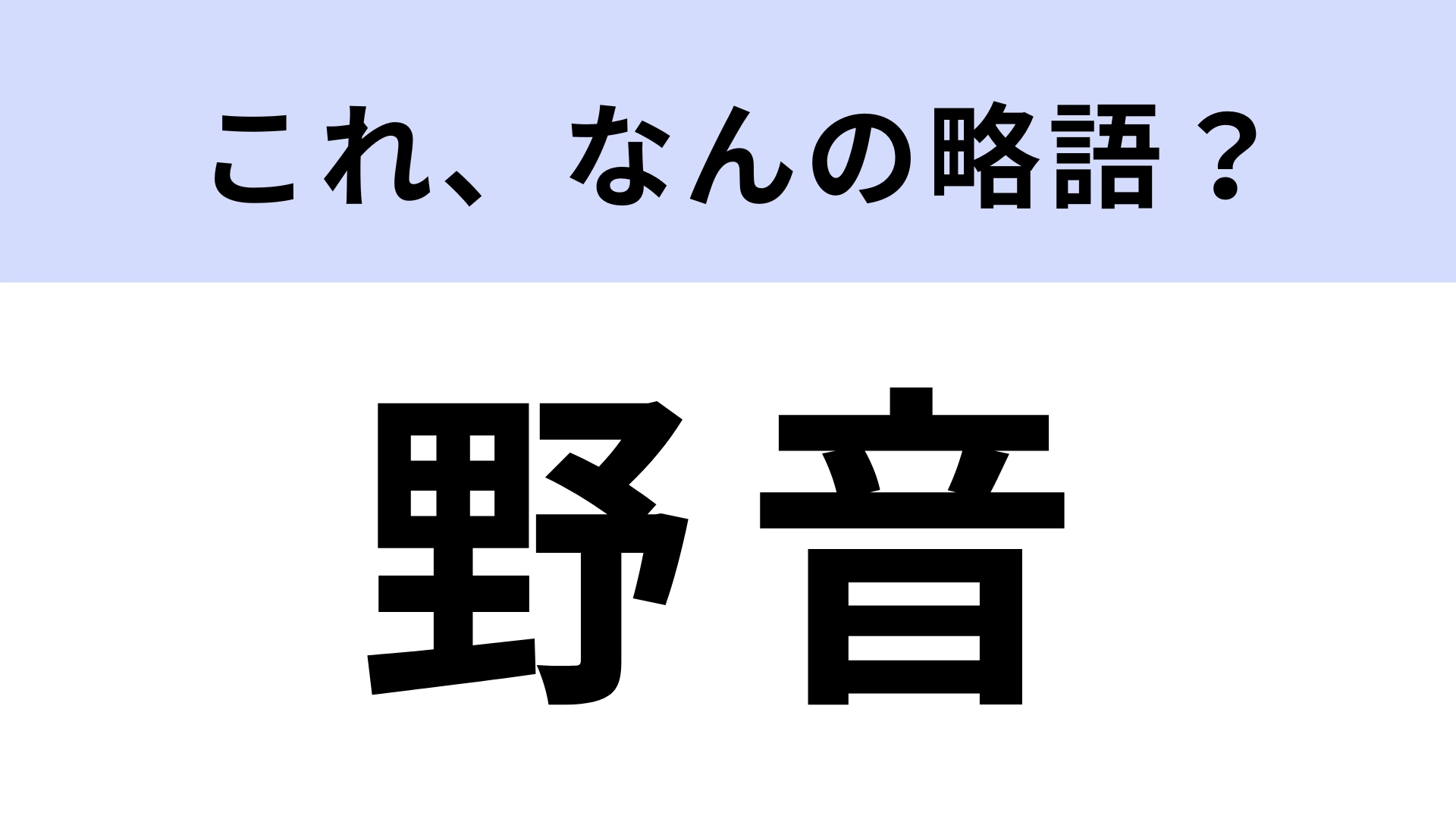 【略語クイズ】「野音」はなんの略？100年以上の歴史がある日比谷のシンボル！