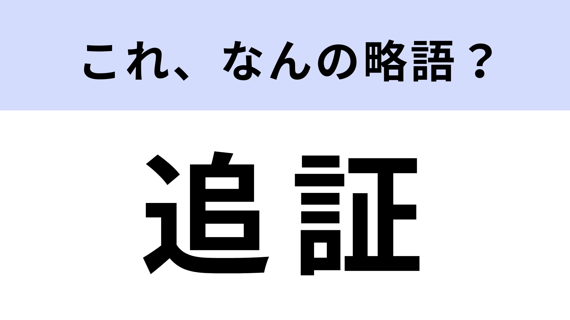 「追証」はなんの略？金融業界の言葉なので難しいかも…！