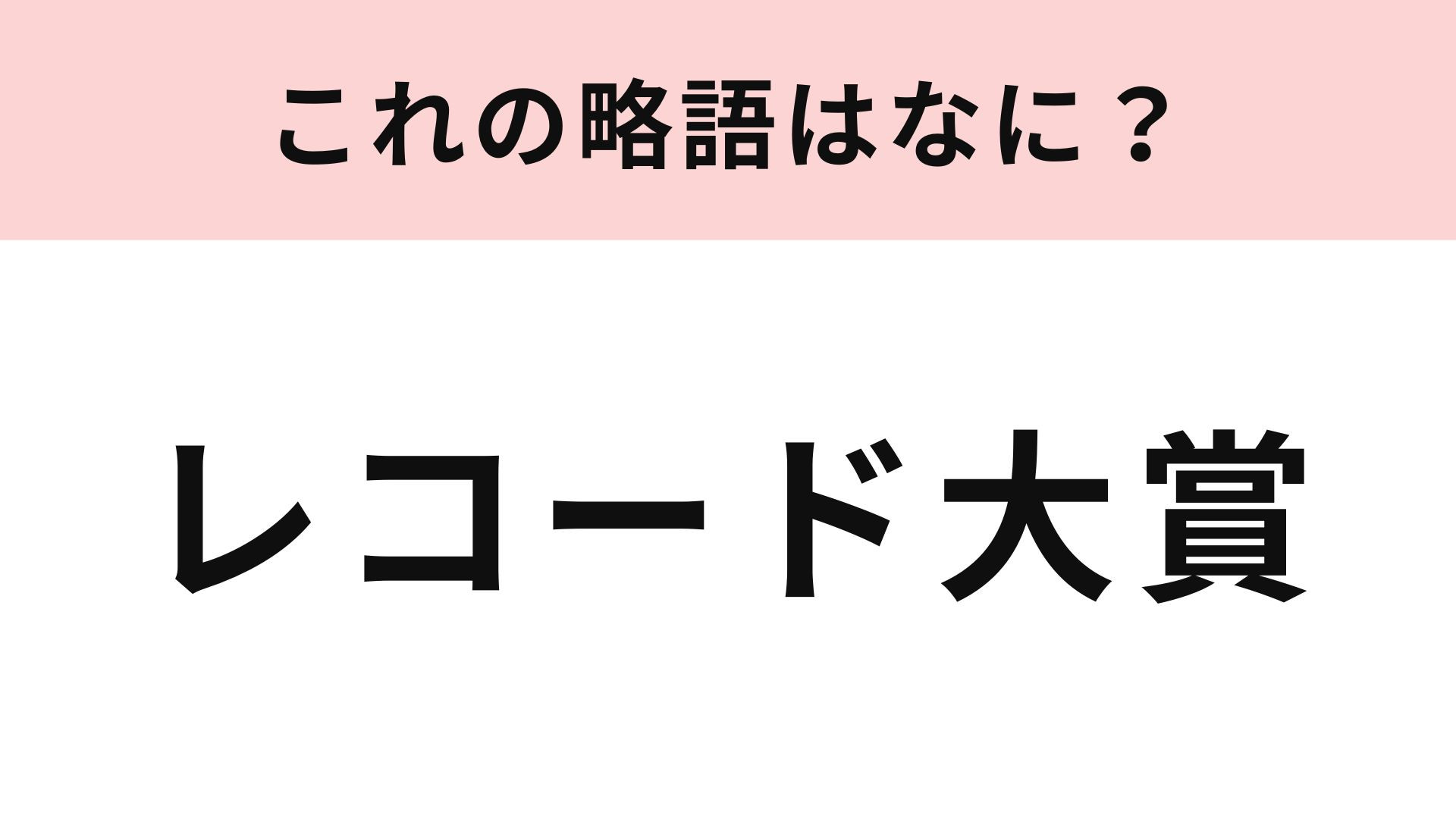 【略語クイズ】「レコード大賞」の略語は？音楽が好きな人なら正解できるはず♡