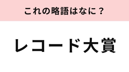 【略語クイズ】「レコード大賞」の略語は？音楽が好きな人なら正解できるはず♡