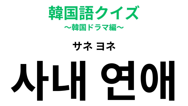 「사내 연애（サネ ヨネ）」の意味は？ドラマでよくあるシチュエーション…♡