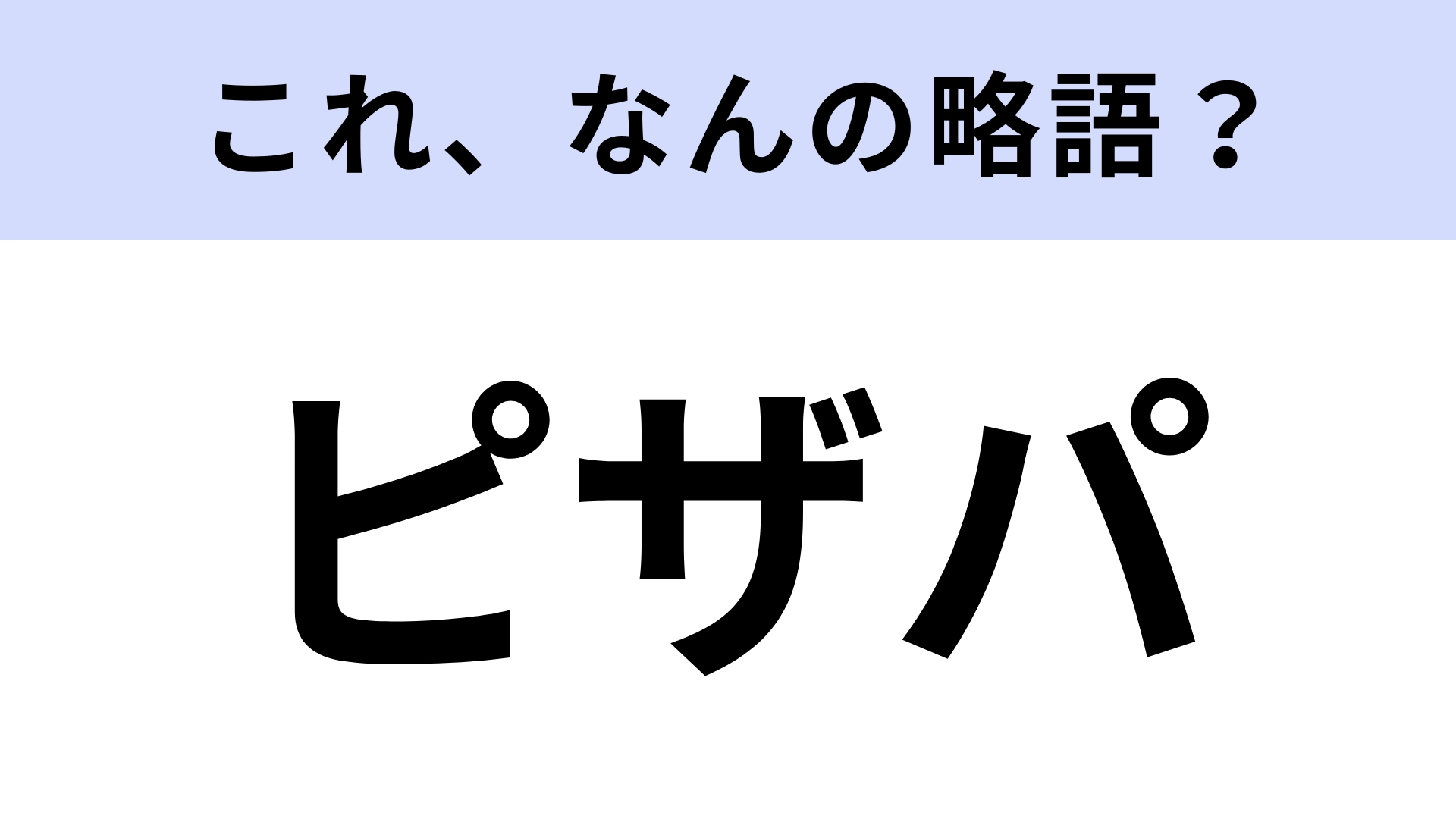 【略語クイズ】「ピザパ」はなんの略?ある催しのこと!