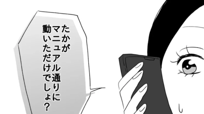 「たかがマニュアル通りに動いただけでしょ？」高学歴彼氏の【上から目線な発言】に激怒。主人公は“ある決断”を...！？・前編
