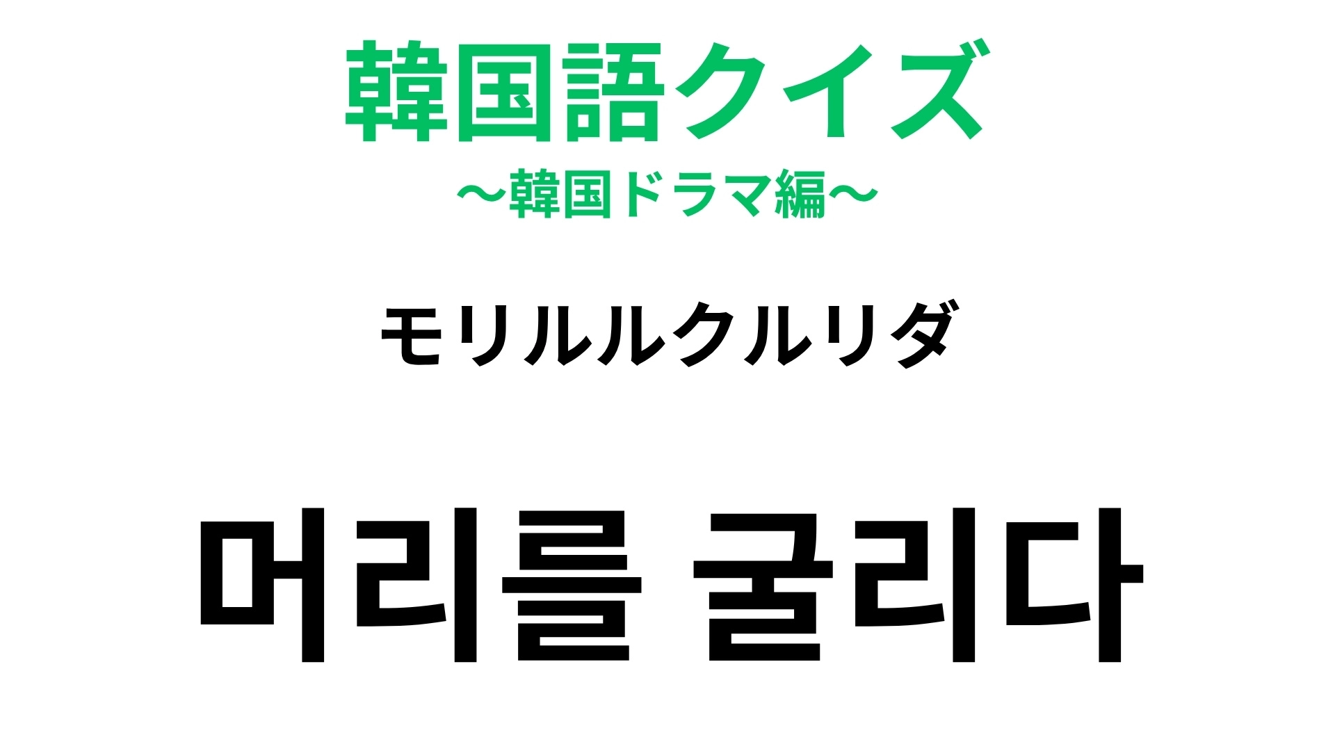 【韓国語クイズ】「머리를 굴리다(モリルルクルリダ)」の意味は?直訳は「頭を転がす」!
