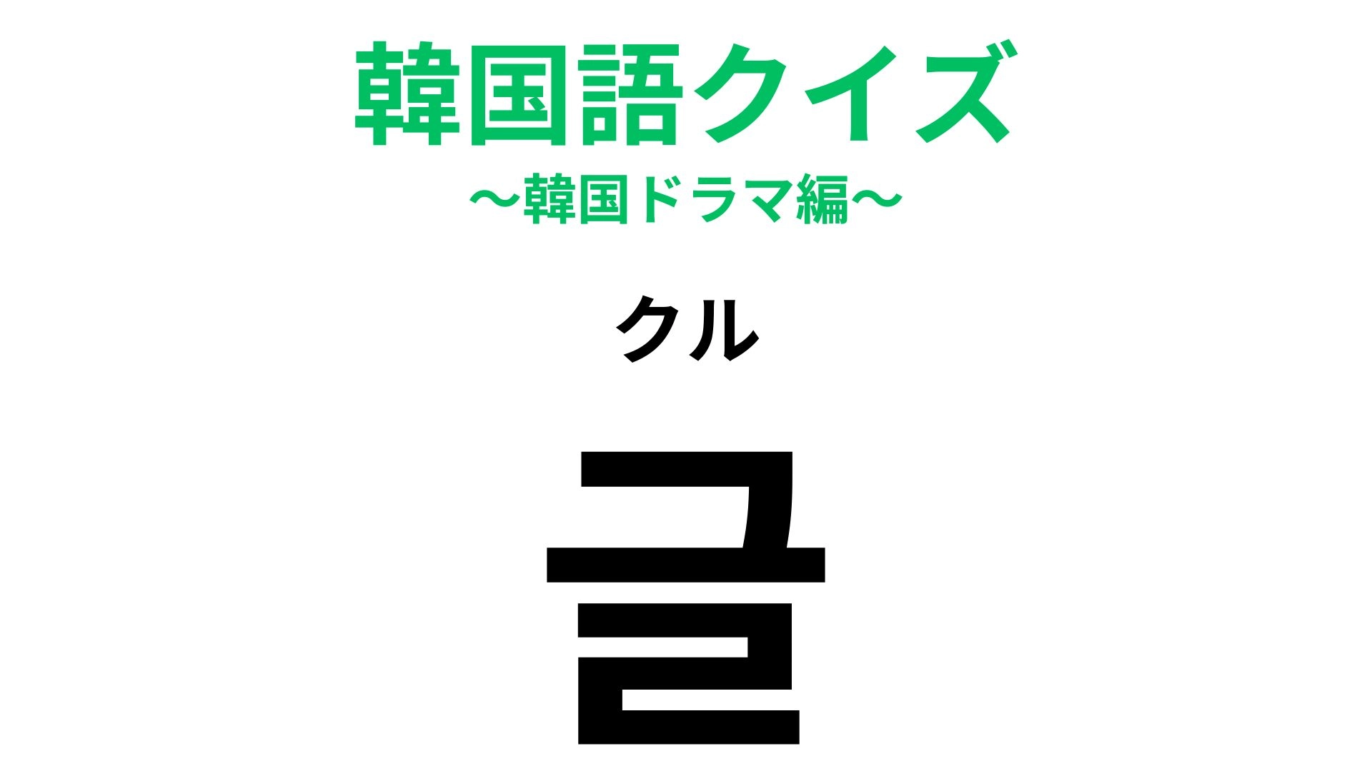 「글（クル）」の意味は？たった一文字が表すものとは...！？【韓国語クイズ】