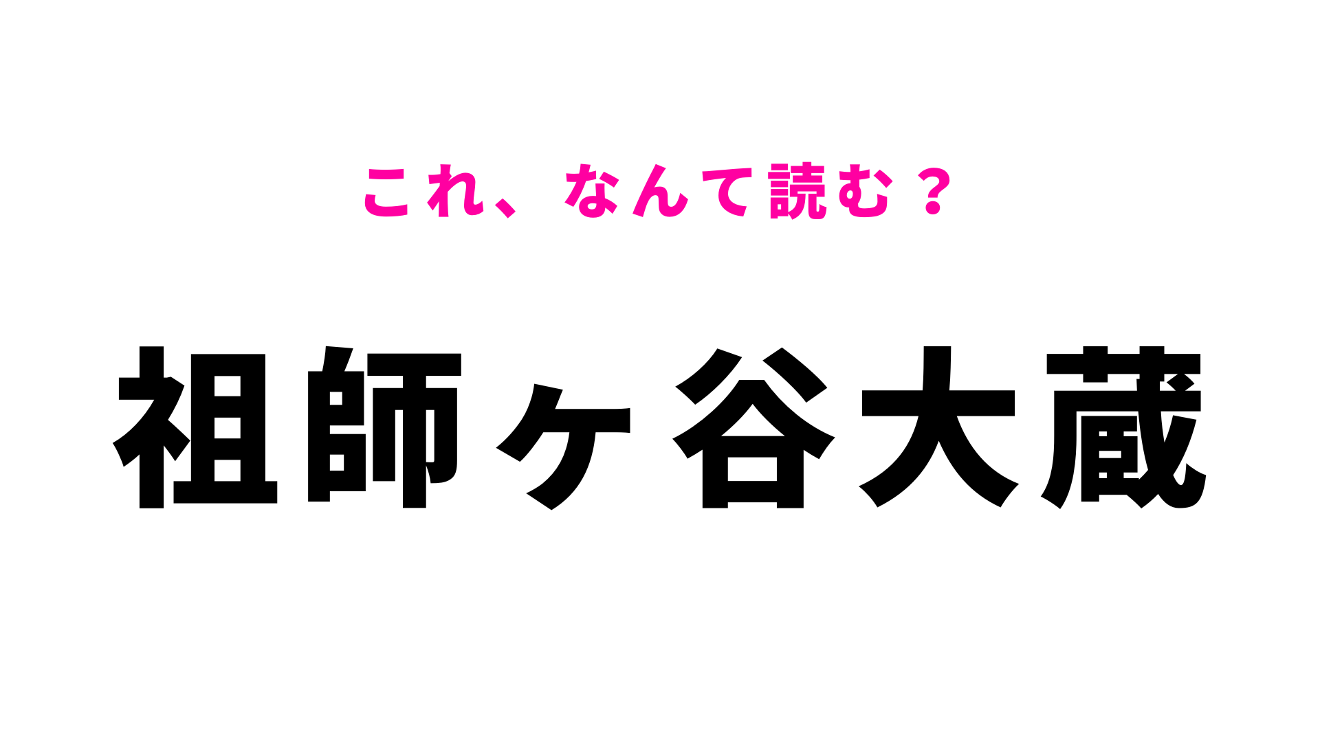 「祖師ヶ谷大蔵」はなんて読む？東京都にある駅名です！