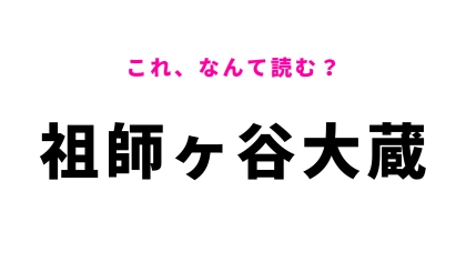 「祖師ヶ谷大蔵」はなんて読む？東京都にある駅名です！