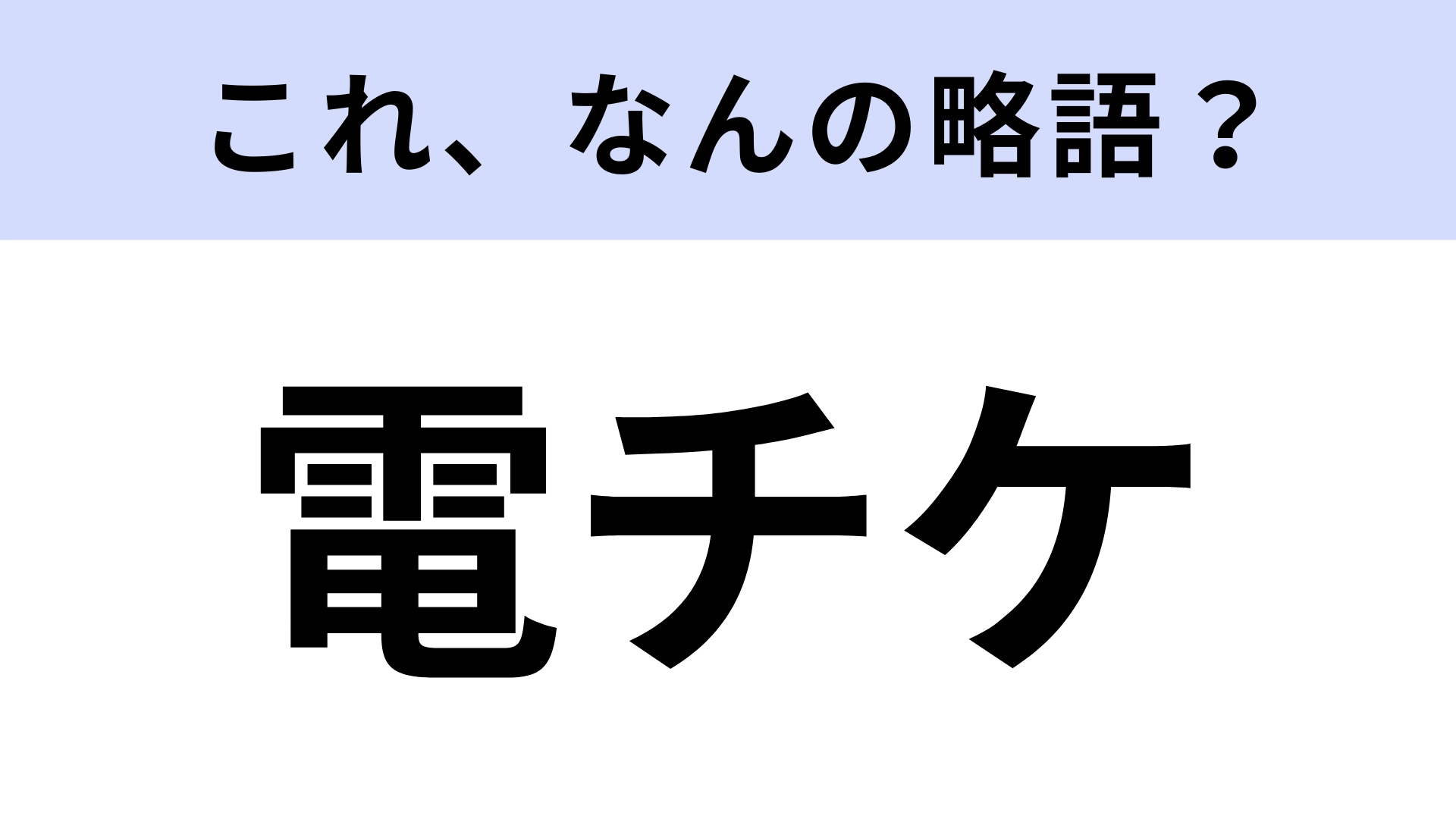 【略語クイズ】「電チケ」はなんの略？入場するときにかざすもの！