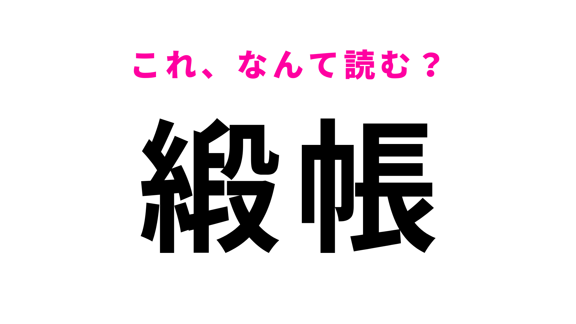 【緞帳】はなんて読む？読めたら天才…！