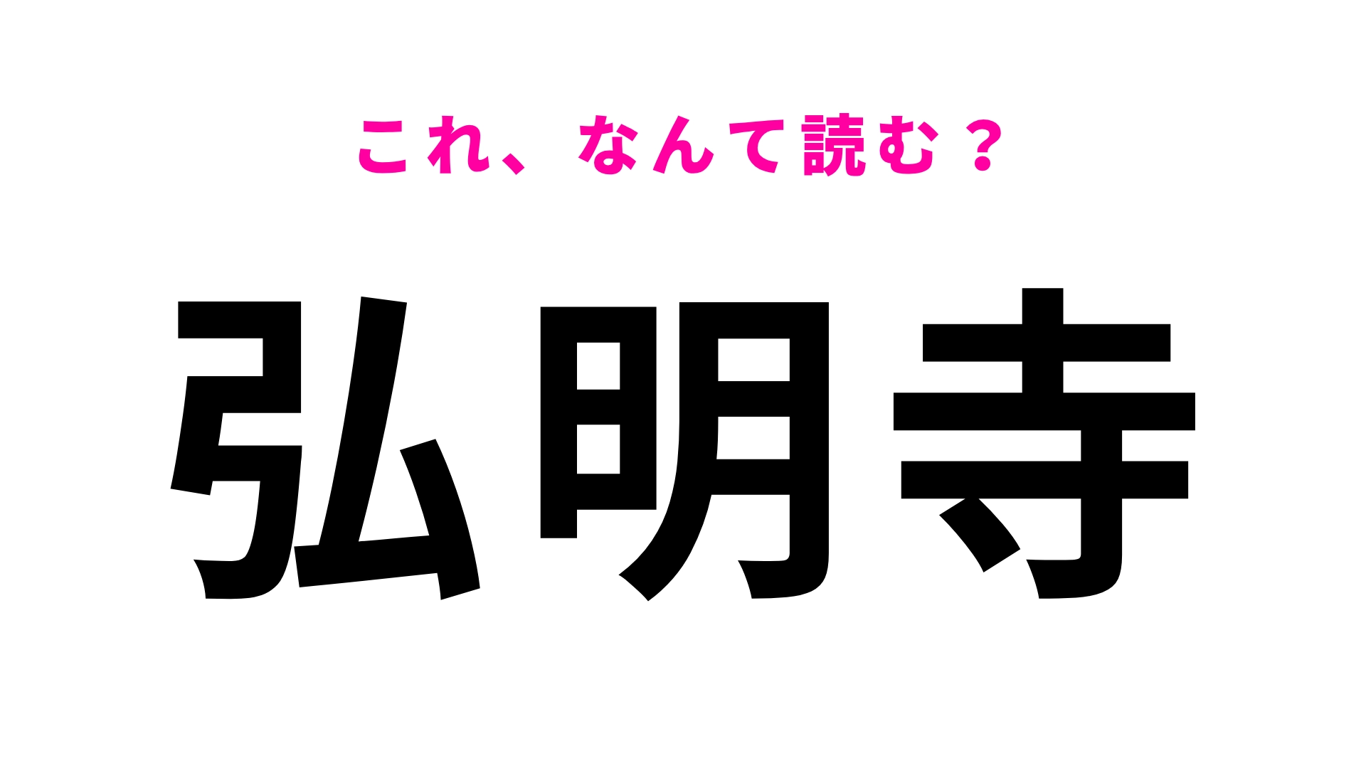 【漢字クイズ】「弘明寺」はなんて読む？最初の文字は「ぐ」だった…！